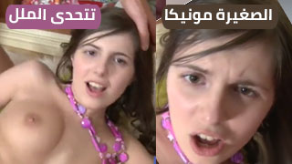 سكس عربدة - مونيكا الصغيرة تتحدى الملل في تجربة سينمائية مثيرة وجديدة!