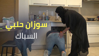 سكس عربدة - سوزان حلبي والسباك: مغامرات مثيرة تجذب الانتباه!