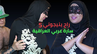 سكس عربدة - سارة العراقية وكواليس لقائها مع خمسة رجال - رحلة نحو مغامرة مثيرة!