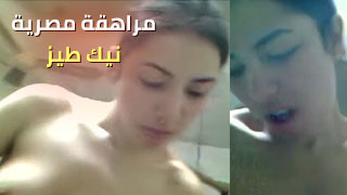 سكس عربدة - مراهقة مصرية تبتكر تجربة فريدة تجمع بين الإبداع واللعب الحميم!