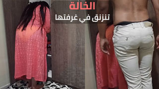 سكس عربدة - تحول علاقتي بخالتي إلى صداقة حقيقية بفضل شخصيتها الرائعة!