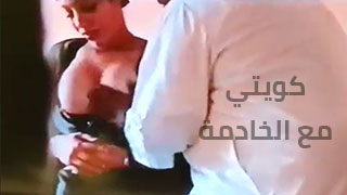 سكس عربدة - رجل كويتي يتلاعب بمشاعر خادمته من أجل المال في مواقف غير معتادة