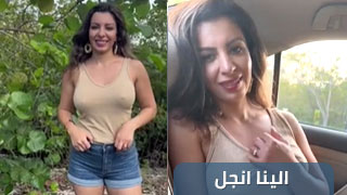 سكس عربدة - الينا أنجل: جولة خارج المنزل وحوار باللهجة المصرية - محتوى للبالغين