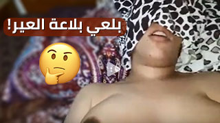 سكس عربدة - بلع النكهات الحارة - تجارب مثيرة