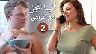 سكس عربدة - الجزء الثاني من فيلم الينا انجل والمراهق ابن صديقتي