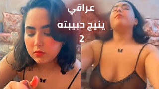 سكس عربدة - عراقي مغرم بحبيبته - الحلقة الثانية من المسلسل الرومانسي