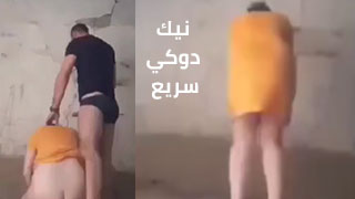 سكس عربدة - كيفية القيام بعملية نيك دوكي بسرعة مع الحفاظ على الملابس - أفلام