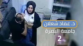 سكس عربدة - فيديو جديد لدكتور عماد شعلان من جامعة البصرة - الجزء الثاني للموضوع الشائك