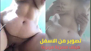 سكس عربدة - لقطات مثيرة من أسفل مع مليوفة مصرية مرحة - فيديو جنسي جديد