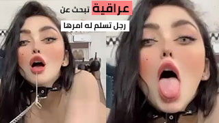 سكس عربدة - عراقية تبحث عن شريك حياة يدير كل جوانب حياتها - علاقة خاضعة ومثيرة