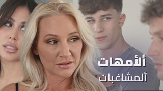 سكس عربدة - مغامرات الأمهات المتميزات: لحظات ممتعة ومليئة بالتشويق - عرب سكس