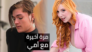 سكس عربدة - لحظة الوداع الأخيرة مع أمي - فيديو مغرب مترجم بالعربية