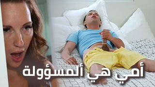 سكس عربدة - أمي تشارك في مغامرة جريئة - تجربة مثيرة لا تُنسى