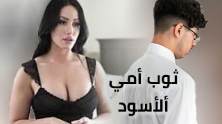 سكس عربدة - تجربة جديدة بألوان ثوب والدتي الداكنة