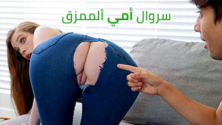 سكس عربدة - أسلوب فريد من نوعه: سروال والدتي ذو الثقوب - لمسات من الأنوثة - محتوى عربي جنسي