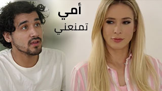 سكس عربدة - رفض والدتي لمشاهدة أفلام غير مناسبة - تجربة جديدة ومثيرة