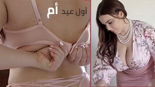 سكس عربدة - احتفال مميز بعيد الأم مع ربيبي: تجربة فريدة مليئة بالحب والمشاعر