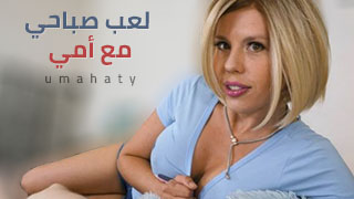 سكس عربدة - تجارب مع امي نيك مترجم