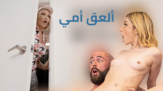 سكس عربدة - التجارب الجريئة: رحلة في عالم العلاقات العائلية والمشاعر المحرمة